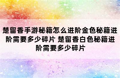 楚留香手游秘籍怎么进阶金色秘籍进阶需要多少碎片 楚留香白色秘籍进阶需要多少碎片